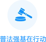 普法強基在行動